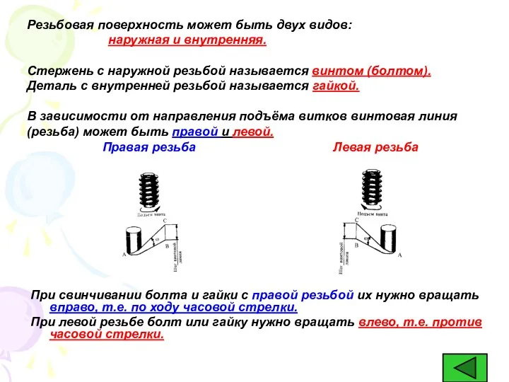 При свинчивании болта и гайки с правой резьбой их нужно вращать вправо,