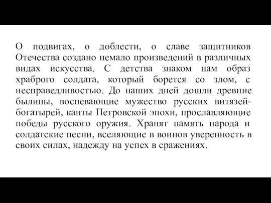 О подвигах, о доблести, о славе защитников Отечества создано немало произведений в