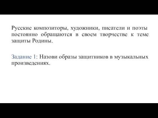 Русские композиторы, художники, писатели и поэты постоянно обращаются в своем творчестве к