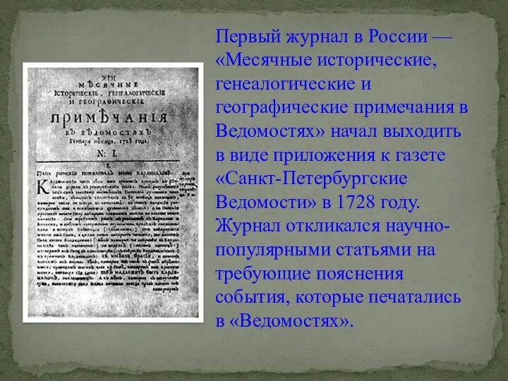 Первый журнал в России — «Месячные исторические, генеалогические и географические примечания в