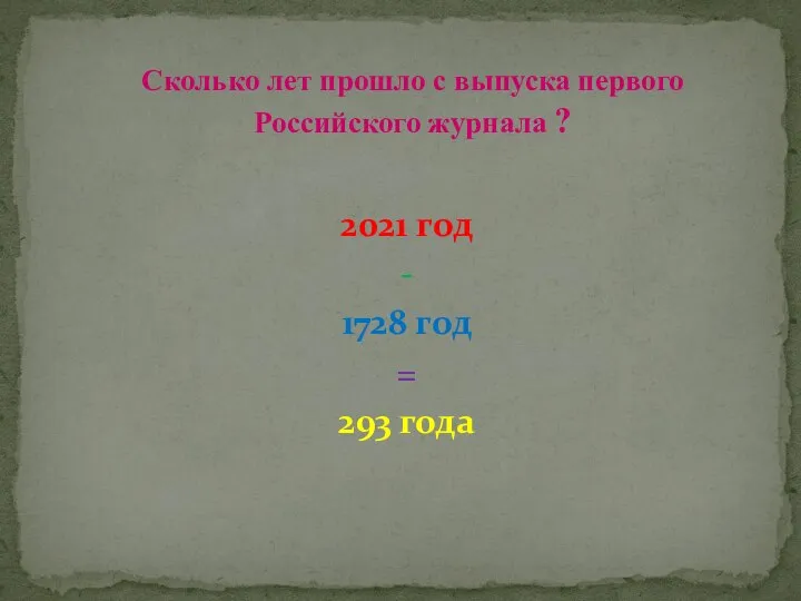 2021 год - 1728 год = 293 года Сколько лет прошло с