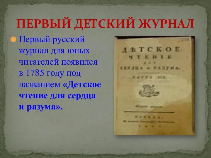 ПЕРВЫЙ ДЕТСКИЙ ЖУРНАЛ Первый русский журнал для юных читателей появился в 1785