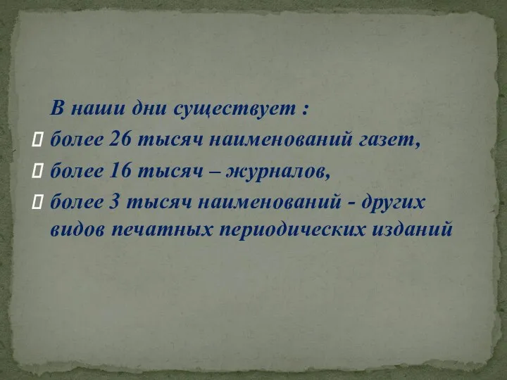 В наши дни существует : более 26 тысяч наименований газет, более 16