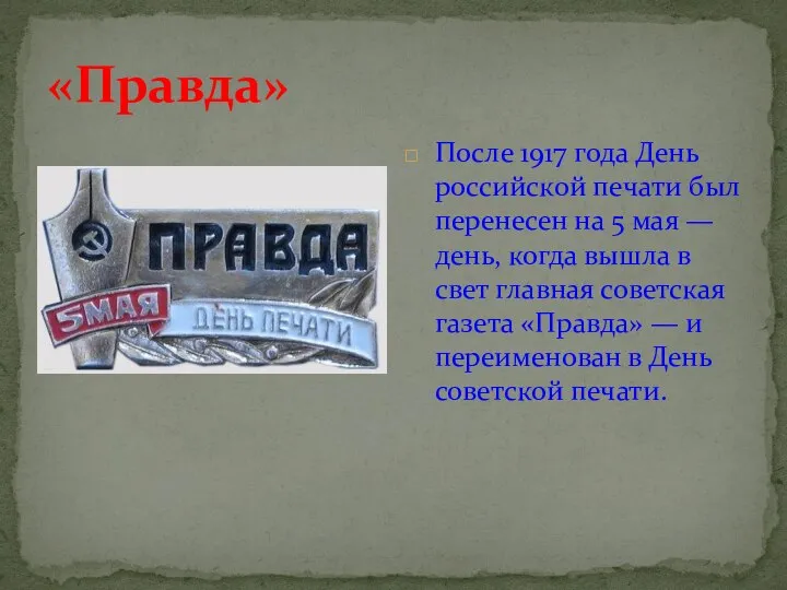 «Правда» После 1917 года День российской печати был перенесен на 5 мая