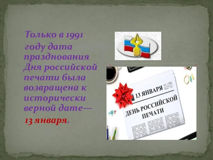 Только в 1991 году дата празднования Дня российской печати была возвращена к