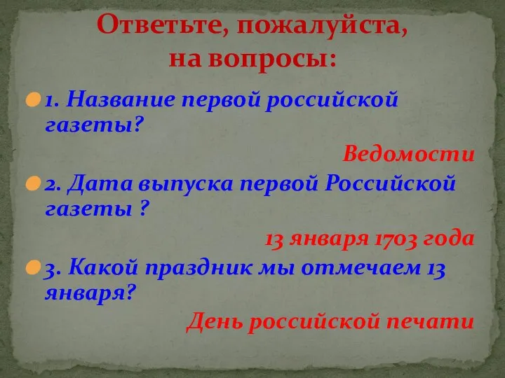 1. Название первой российской газеты? Ведомости 2. Дата выпуска первой Российской газеты