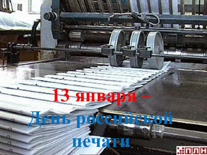 13 января – День российской печати