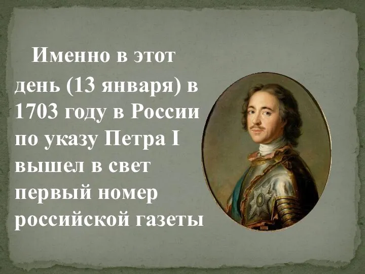Именно в этот день (13 января) в 1703 году в России по