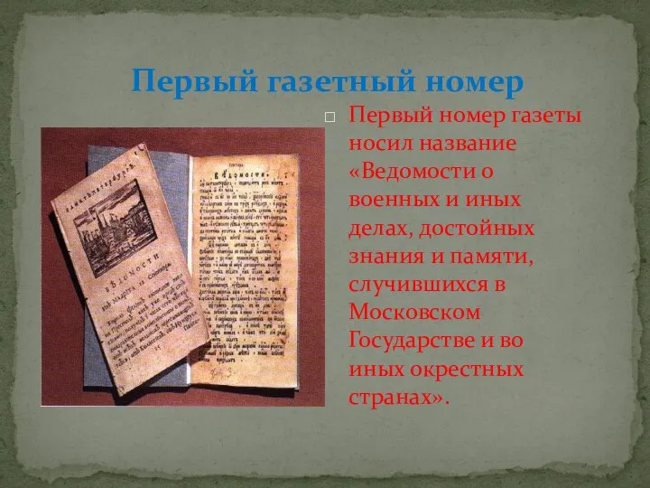 Первый газетный номер Первый номер газеты носил название «Ведомости о военных и