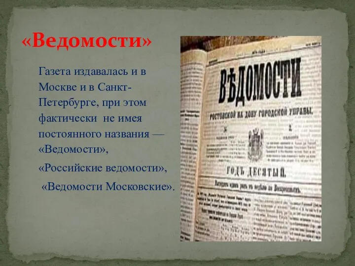 «Ведомости» Газета издавалась и в Москве и в Санкт-Петербурге, при этом фактически
