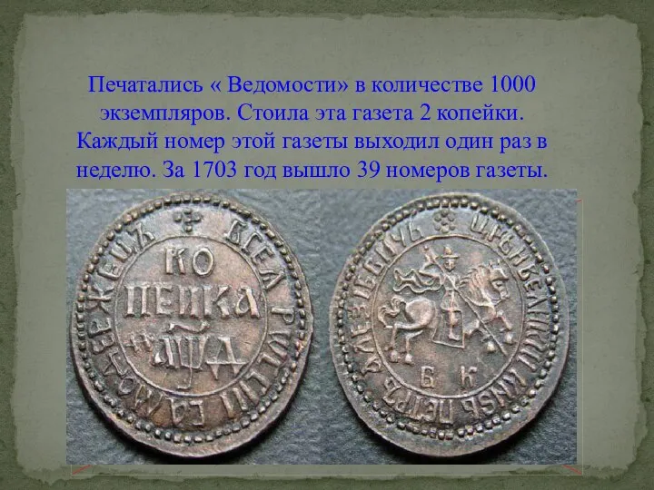 Печатались « Ведомости» в количестве 1000 экземпляров. Стоила эта газета 2 копейки.