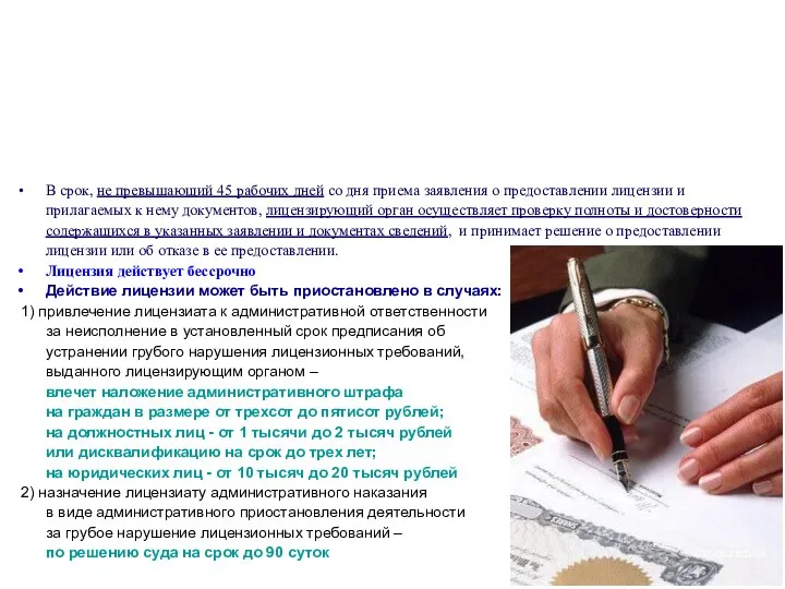 Лицензия - специальное разрешение на право осуществления конкретного вида деятельности (выполнения работ,