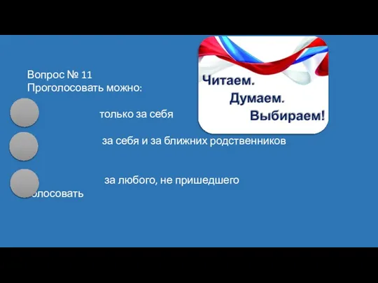 Вопрос № 11 Проголосовать можно: только за себя за себя и за