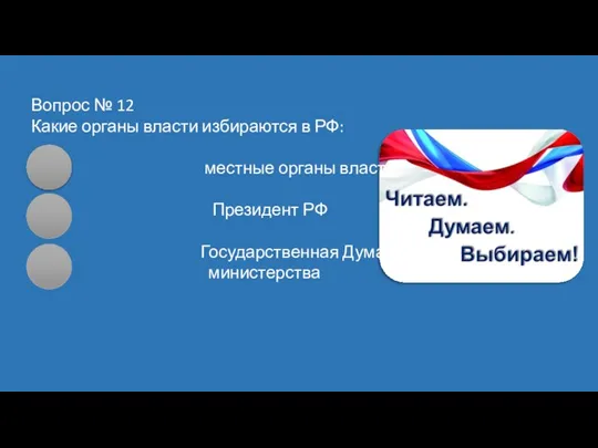 Вопрос № 12 Какие органы власти избираются в РФ: местные органы власти