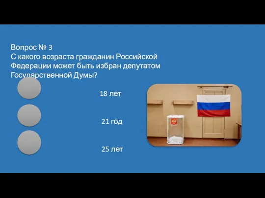 Вопрос № 3 С какого возраста гражданин Российской Федерации может быть избран