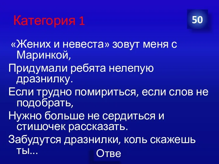 Категория 1 «Жених и невеста» зовут меня с Маринкой, Придумали ребята нелепую