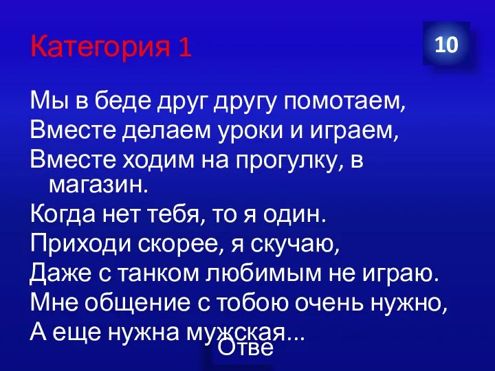 Категория 1 Мы в беде друг другу помотаем, Вместе делаем уроки и