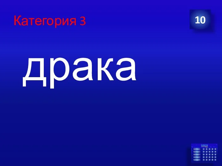 Категория 3 драка 10