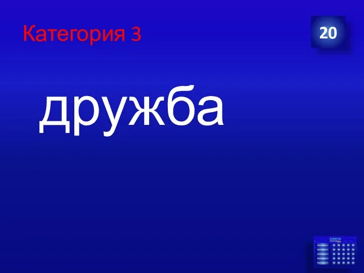 Категория 3 дружба 20