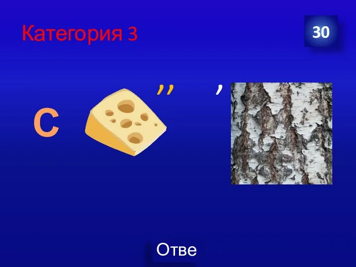 Категория 3 30 С ,, ,