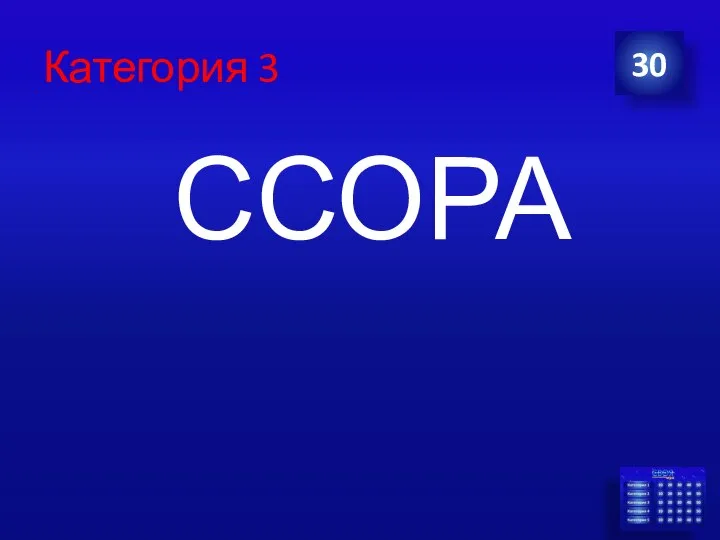 Категория 3 ССОРА 30