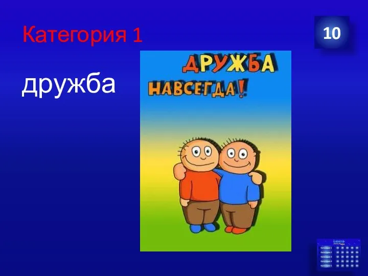 Категория 1 дружба 10