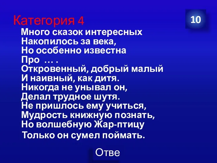 Категория 4 Много сказок интересных Накопилось за века, Но особенно известна Про