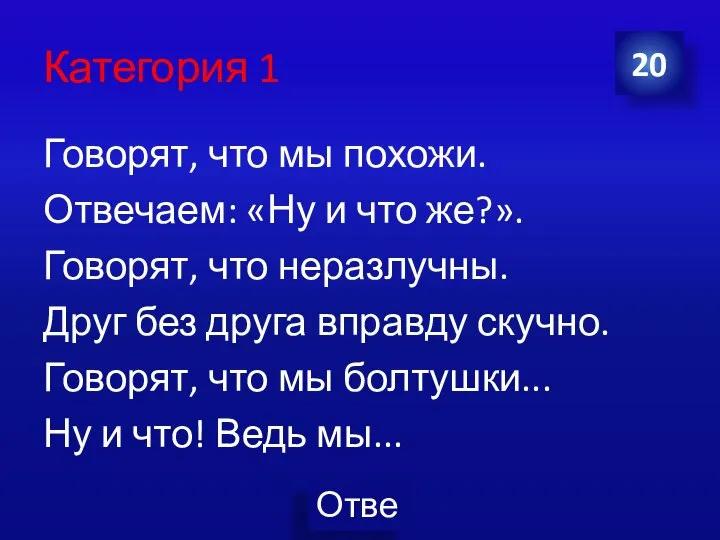 Категория 1 Говорят, что мы похожи. Отвечаем: «Ну и что же?». Говорят,