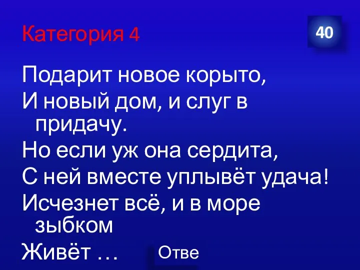 Категория 4 Подарит новое корыто, И новый дом, и слуг в придачу.