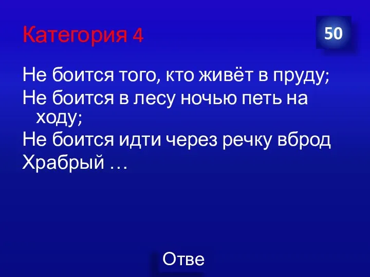 Категория 4 Не боится того, кто живёт в пруду; Не боится в