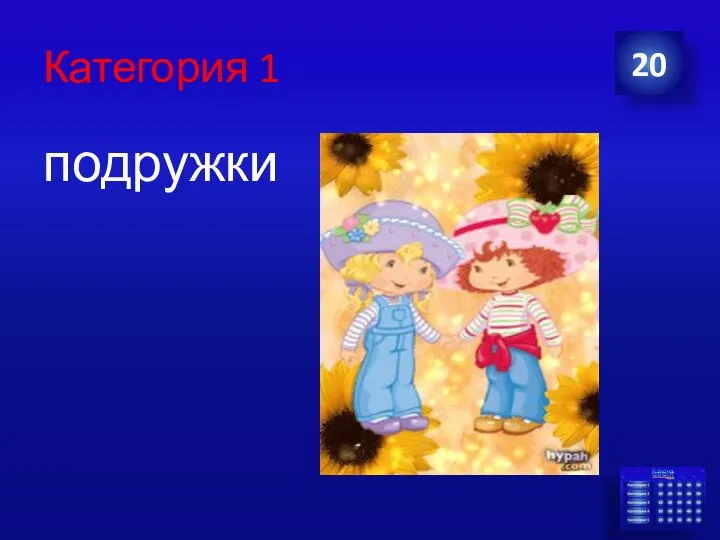 Категория 1 подружки 20