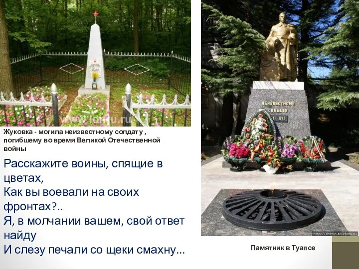 Жуковка - могила неизвестному солдату , погибшему во время Великой Отечественной войны