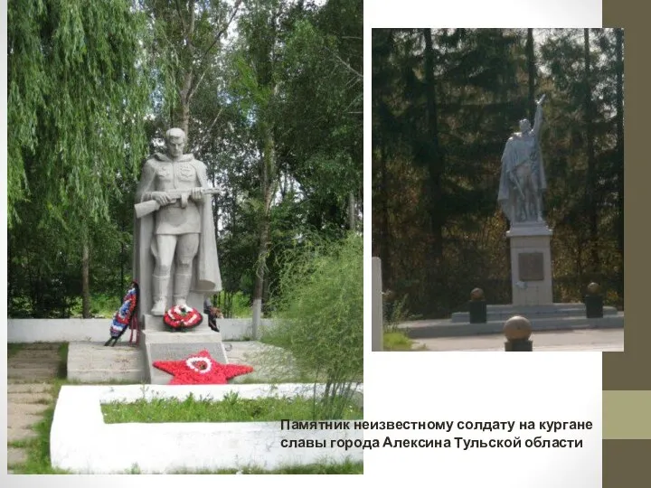 Памятник неизвестному солдату на кургане славы города Алексина Тульской области