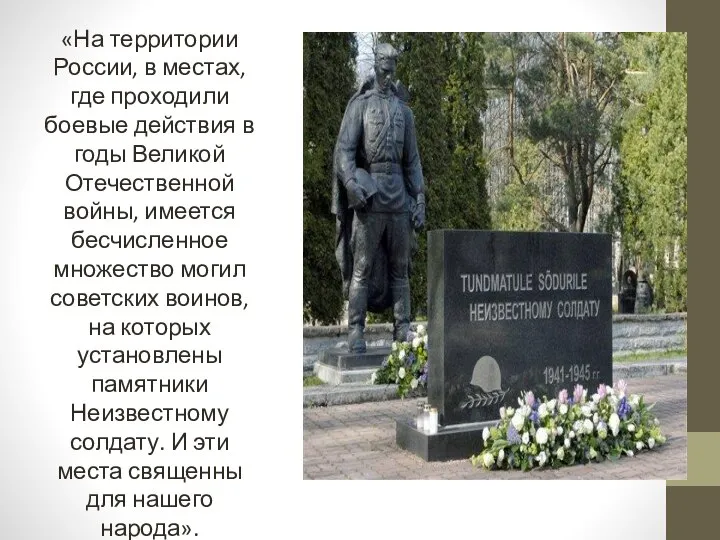 «На территории России, в местах, где проходили боевые действия в годы Великой