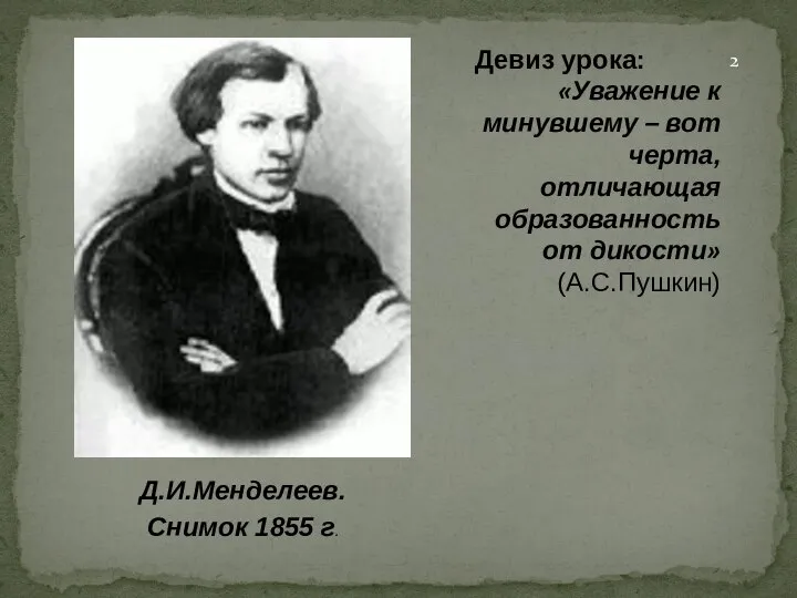 Девиз урока: «Уважение к минувшему – вот черта, отличающая образованность от дикости» (А.С.Пушкин) 2