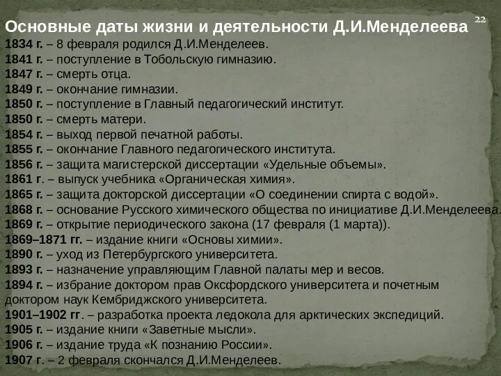 Основные даты жизни и деятельности Д.И.Менделеева 1834 г. – 8 февраля родился