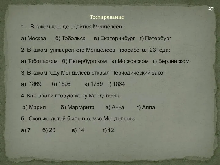 Тестирование 1. В каком городе родился Менделеев: а) Москва б) Тобольск в)