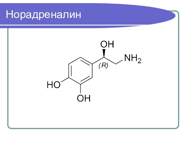 Норадреналин