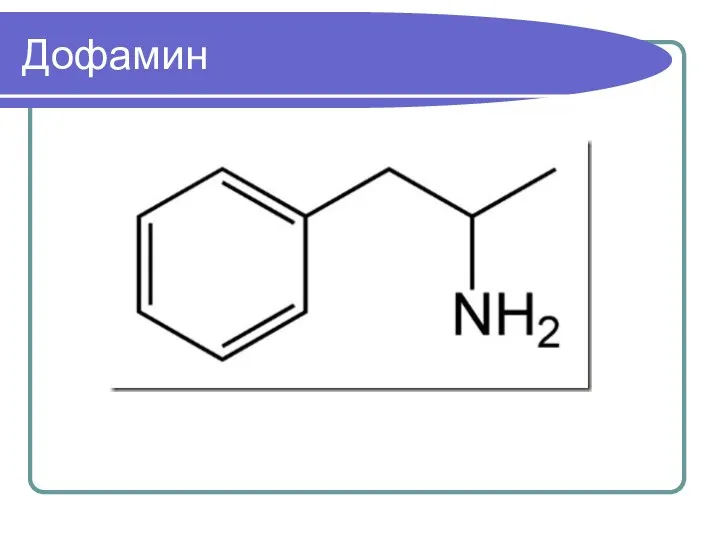 Дофамин