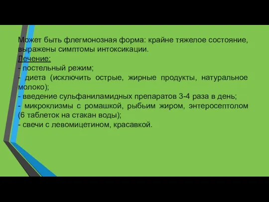 Может быть флегмонозная форма: крайне тяжелое состояние, выражены симптомы интоксикации. Лечение: -