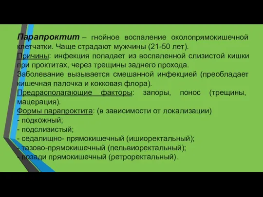 Парапроктит – гнойное воспаление околопрямокишечной клетчатки. Чаще страдают мужчины (21-50 лет). Причины: