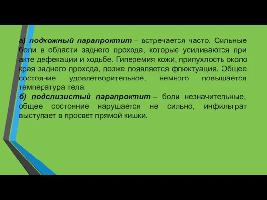 а) подкожный парапроктит – встречается часто. Сильные боли в области заднего прохода,