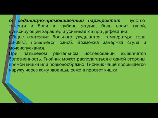 б) седалищно-прямокишечный парапроктит – чувство тяжести и боли в глубине ягодиц, боль