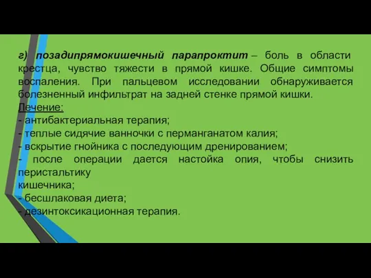 г) позадипрямокишечный парапроктит – боль в области крестца, чувство тяжести в прямой