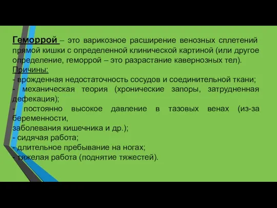 Геморрой – это варикозное расширение венозных сплетений прямой кишки с определенной клинической