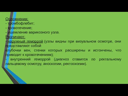 Осложнения: - тромбофлебит; - кровотечение; - ущемление варикозного узла. Различают: - наружный