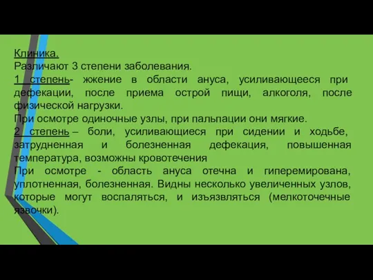 Клиника. Различают 3 степени заболевания. 1 степень- жжение в области ануса, усиливающееся