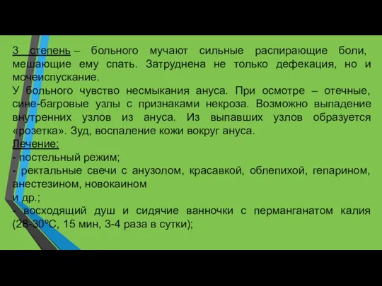 3 степень – больного мучают сильные распирающие боли, мешающие ему спать. Затруднена