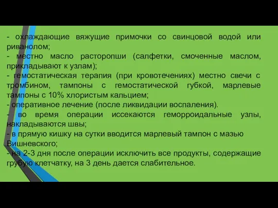 - охлаждающие вяжущие примочки со свинцовой водой или риванолом; - местно масло