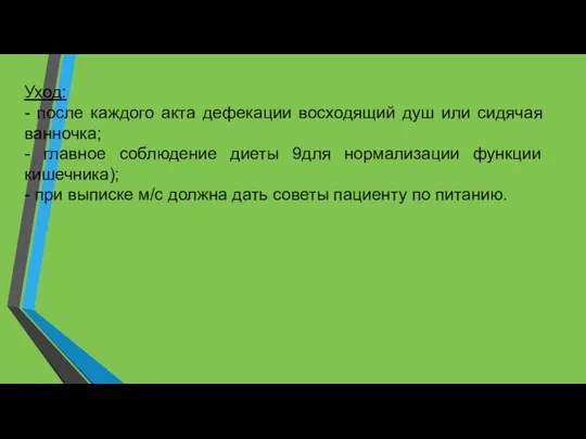 Уход: - после каждого акта дефекации восходящий душ или сидячая ванночка; -